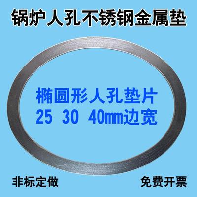 汽包人人孔垫金缠绕垫37307片不锈钢石椭圆属人孔墨密封锅炉孔金