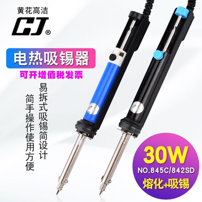 黄花845电动电洛铁吸锡器维修吸锡器强力电热两用吸锡器30WNO842
