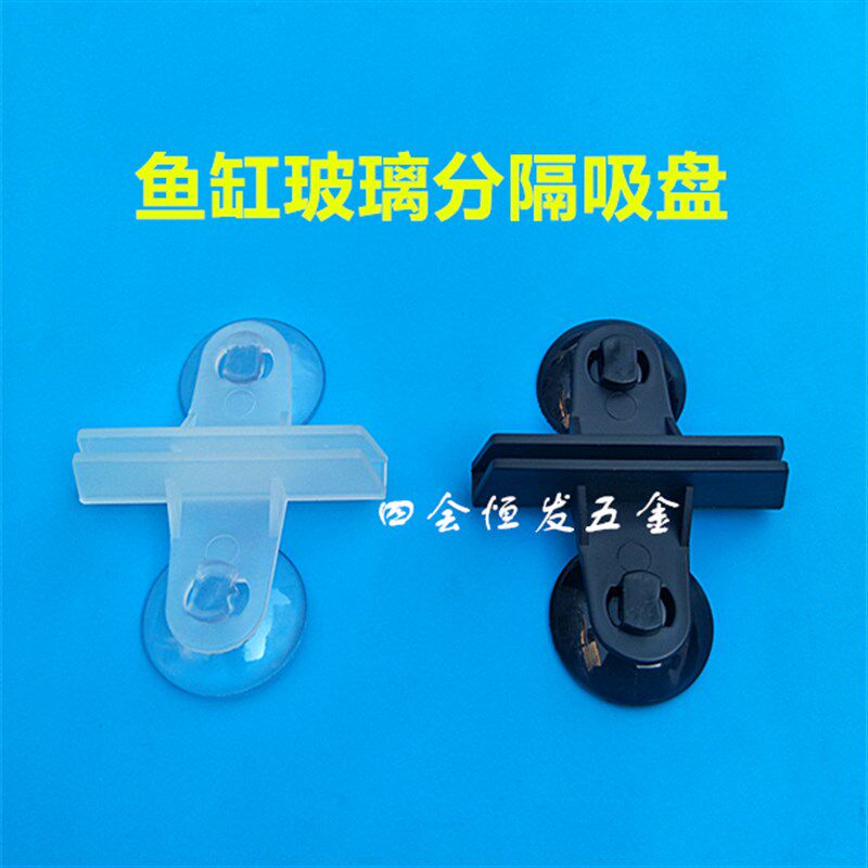 鱼缸玻璃分隔吸盘隔断亚力克板吸盘卡子分离夹带玻璃吸座隔离夹