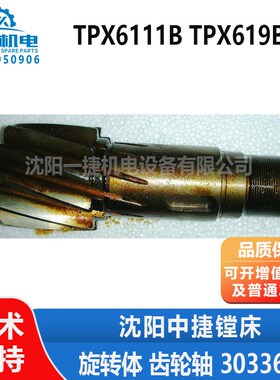 沈阳中捷镗床配件TPX619B TPX6111B T618 旋转体 齿轮轴 30336