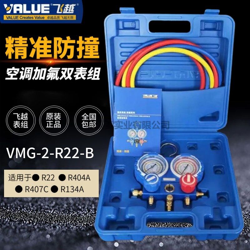 飞越空调加氟双表组VMG-2-R22-B冷媒加液表组410A空调加氟双表阀