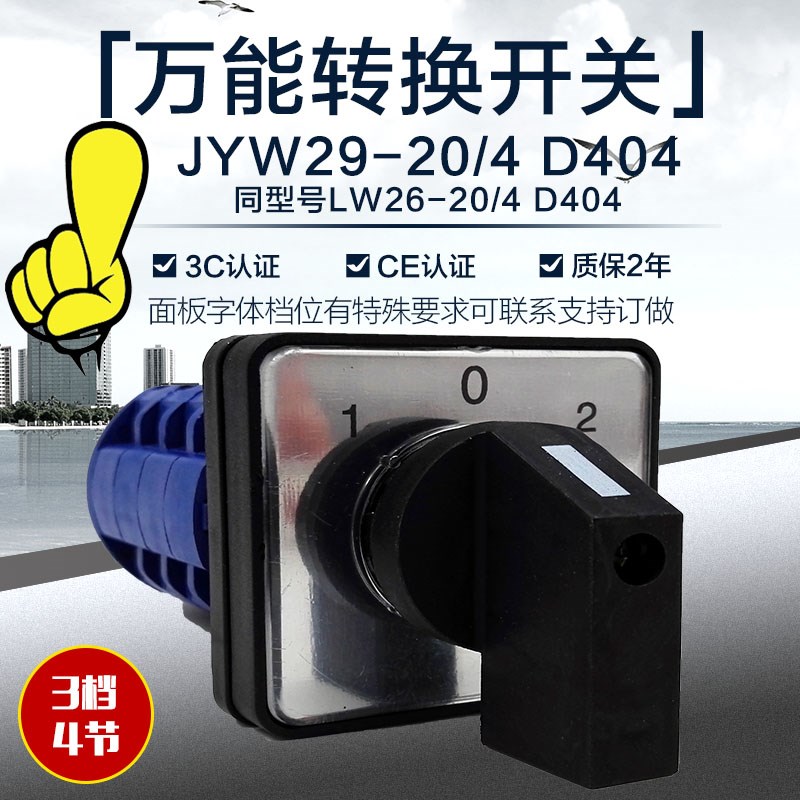 LW26-20/4 D404万能转换开关 电源组合3档4节 JYW29-20 LW39B-16