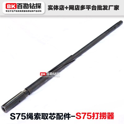 S75打捞器总成 S75绳索取芯钻具用