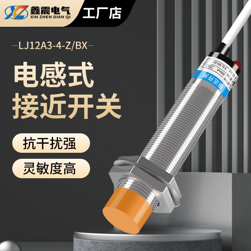 电感式接近感应开关LJ12A3-4-Z/BX BY常开NPN三线金属传感器