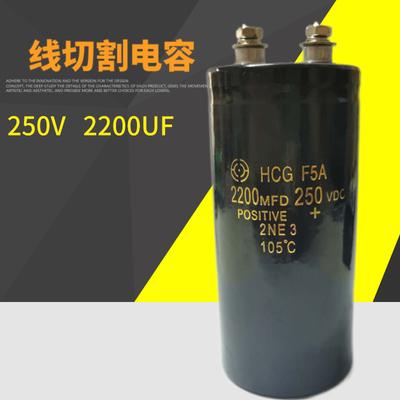 线切割配件高频电容250V2200UF带螺丝高频电容容量足质量好