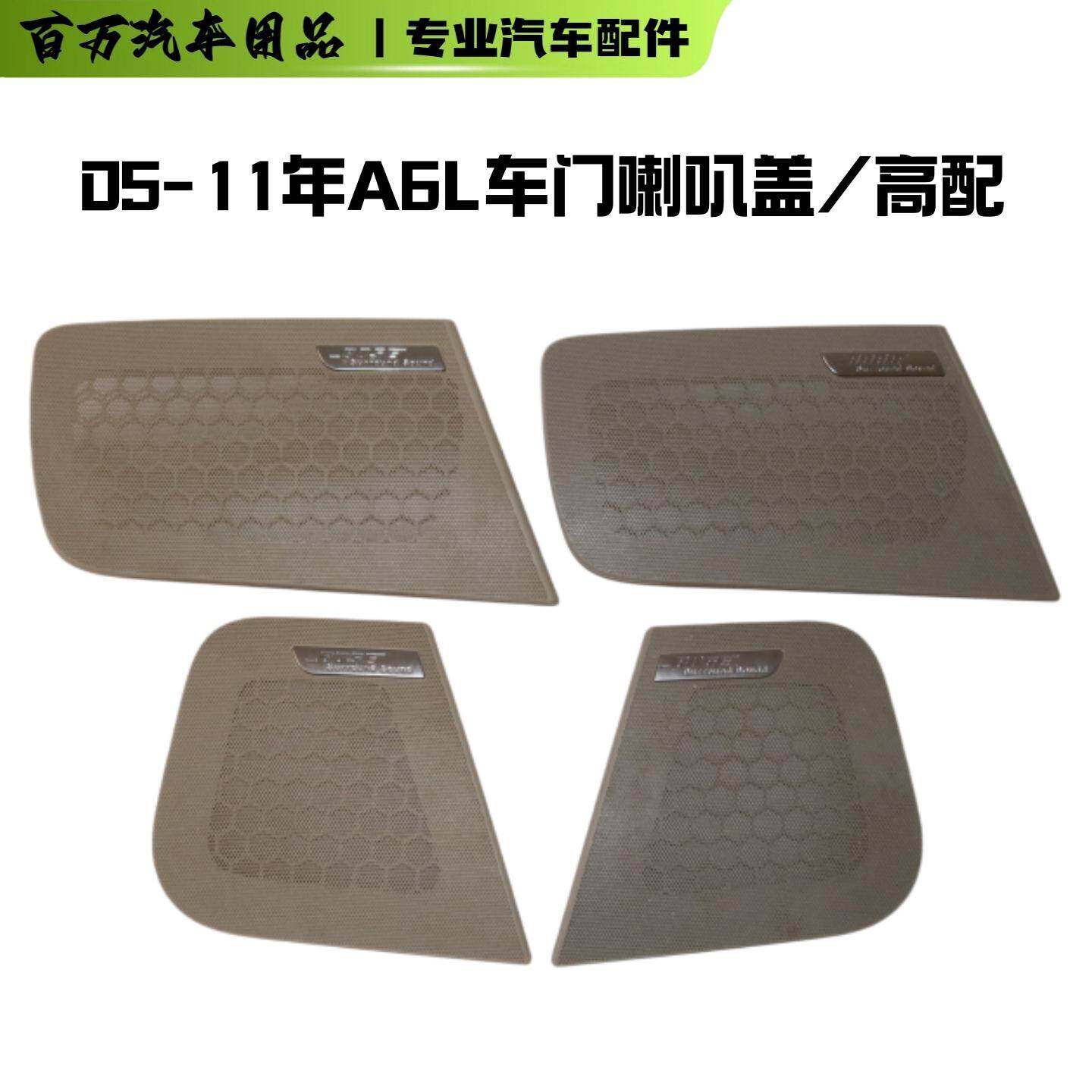 适用05-11年奥迪A6L C6车门喇叭盖喇叭罩扬声器盖板车门音响盖板