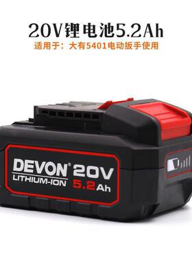 大有DEVON2 0V5.2A锂电池,适用大有20伏平台852401/903DET/5733/5