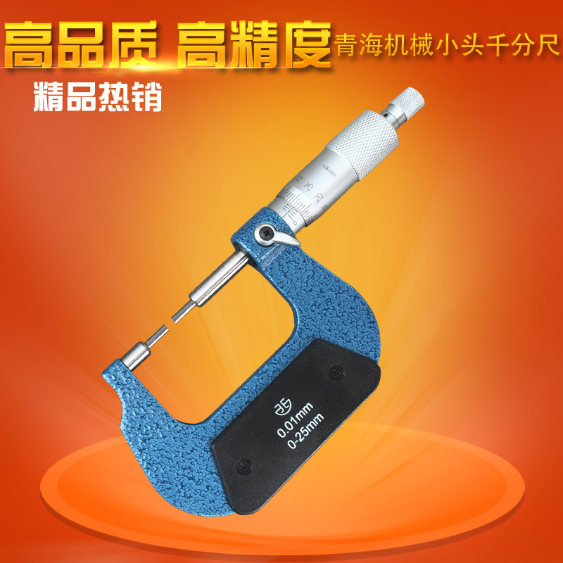 青海青量小头机械外径千分尺0-25 25-50 0.01mm花键圆柱头千分卡