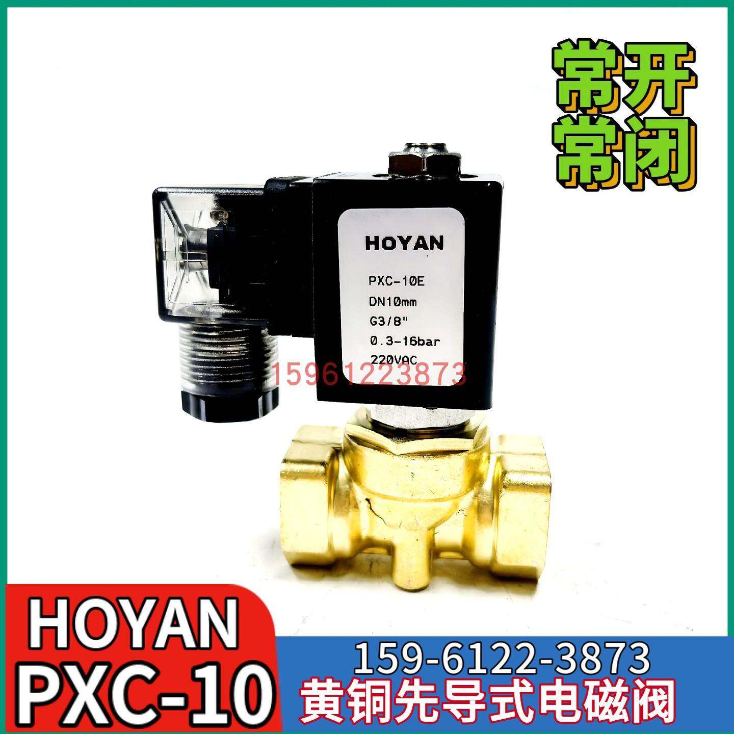 【HOYAN】PXC-10K空压机电磁阀全铜常闭/常开电磁阀PXC-10E