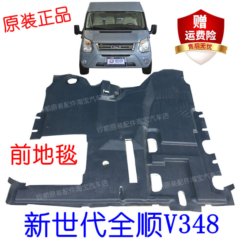 适用新世代全顺V348前地胶全顺前地毯新世代全顺司机副驾驶脚垫