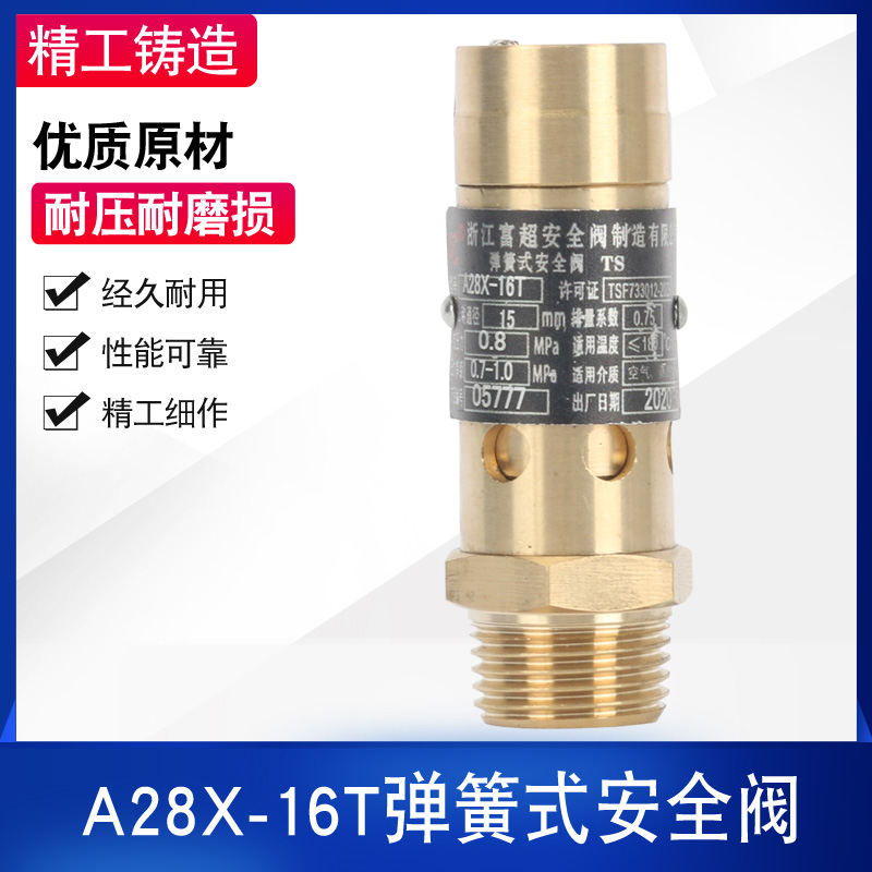 A28X-16T 弹簧式安全阀 螺杆机 空压机安全阀 弹簧式泄压阀