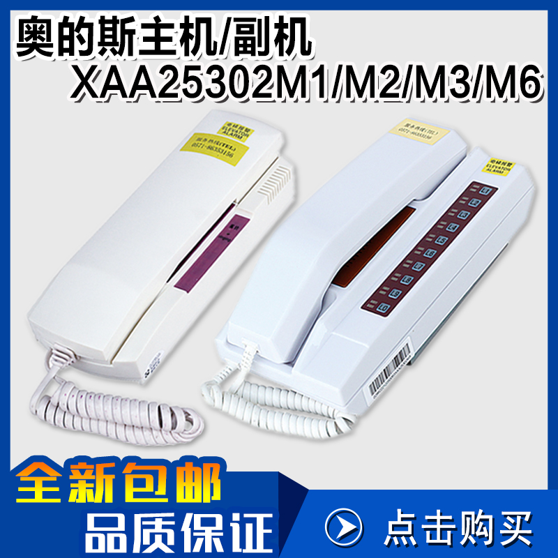 奥的斯值班室主机副机 XAA25302M1/M2/M3/M6 单局/五局/十局对讲