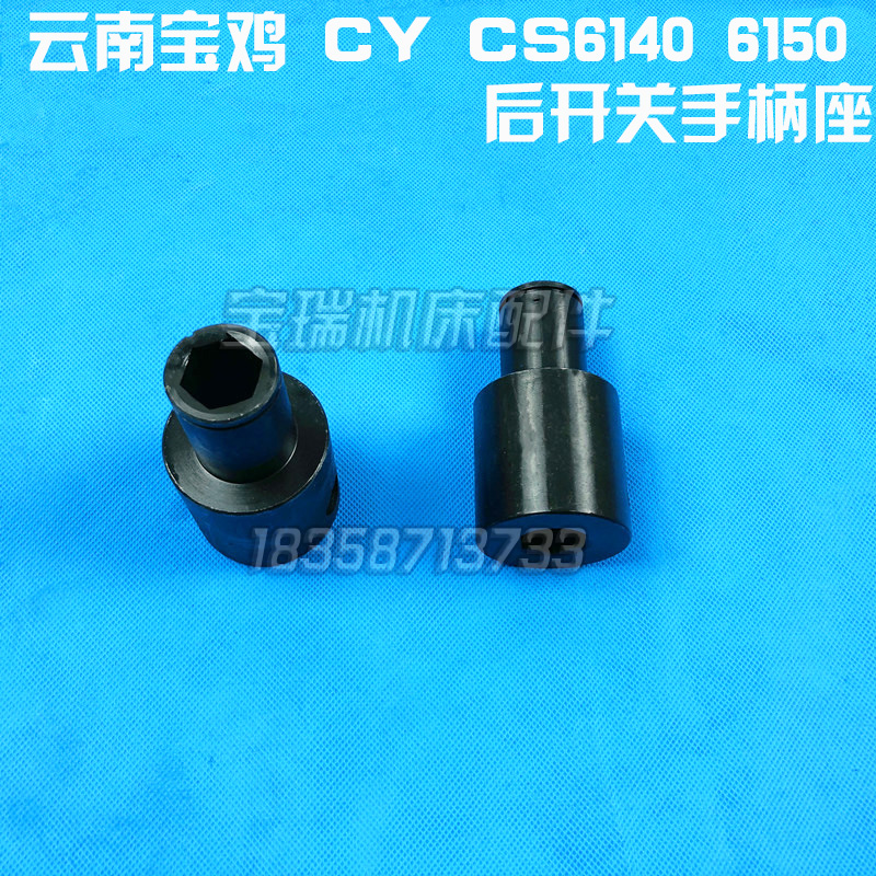 云南机床厂CY6140/CY6150宝鸡CS6140车床配件后开关手柄座