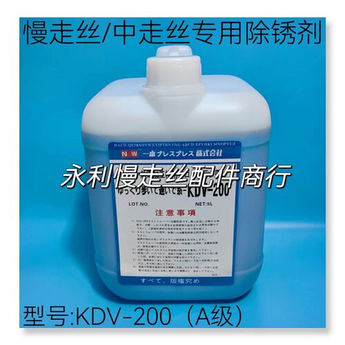 线切割洗模水 慢走丝用除锈剂20L  去锈剂5L 除锈水KDV200 现货