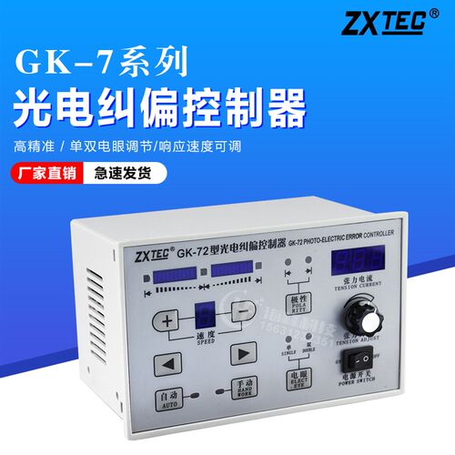 中星GK71型光电纠偏控制器 ZXTEC GK72自动纠偏 纠边仪