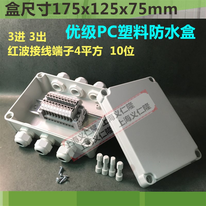 高端端子盒分线盒3进3出 IP65 PC塑料防水端子接线盒175x125x75