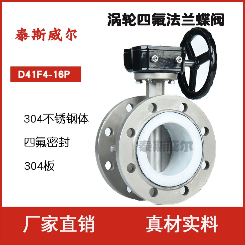 304不锈钢涡轮四氟法兰蝶阀 D341F-16P DN50 65 80 100 125 150