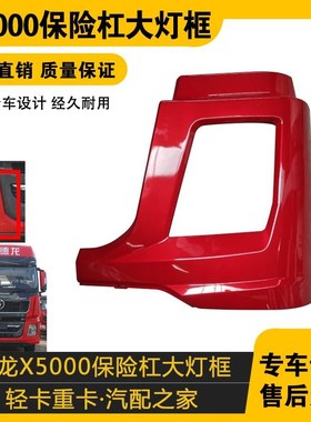 适配德龙X5000保险杠大灯框大灯罩红色装饰X5000原车配件