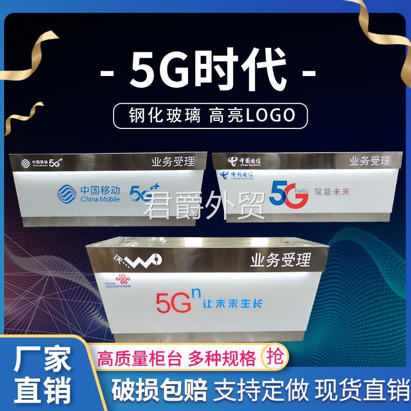新款中国移动5G业务受理台电信联通营业厅台席收银前台手机柜台