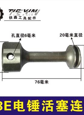 铁鑫电动工具配件配东城日立38E电锤活塞连杆东城38电锤活塞00355