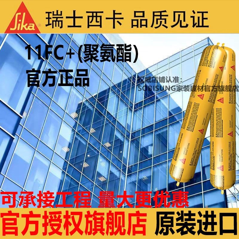 百年西卡11FC+聚氨酯结构胶防水密封玻璃胶外墙建筑工程门窗专用