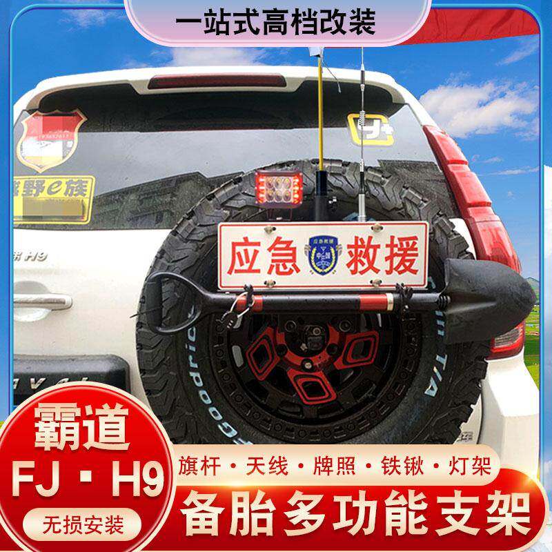 FJ H9 霸道普拉多后备胎多功能支架固定旗杆铁锹牌照倒车灯天线架