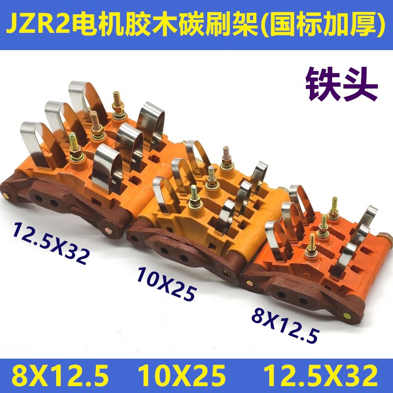 JZR2电机胶木支架国标加厚碳刷架8X125/10X25/125X32三组四组