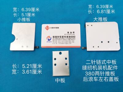 B1104-380-AOO B二针380链式双针机左右推板中板两针缝纫机配件