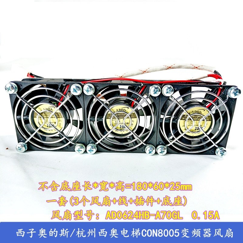 原装奥的斯/杭州西奥电梯CON8005变频器风扇AD0624HB-A70GL整套