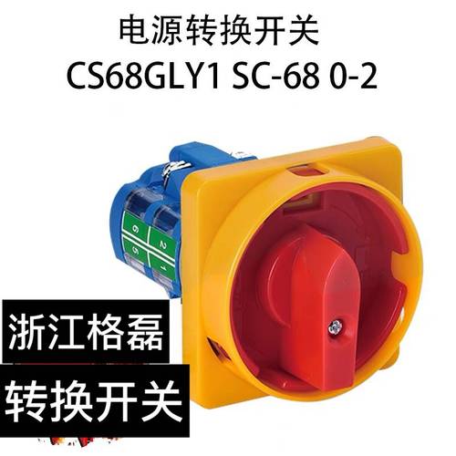 格磊CS68GLY1 SC-68 0-2 20A 600V 三相四线电源转换开关