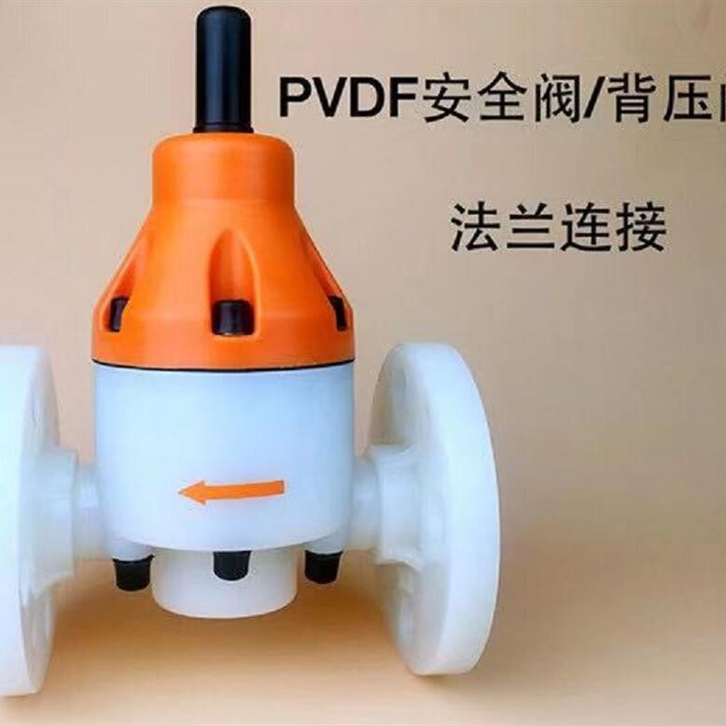 PVDF背压阀/安全阀/化工级材质耐高温耐强酸法兰连接背压阀安全阀