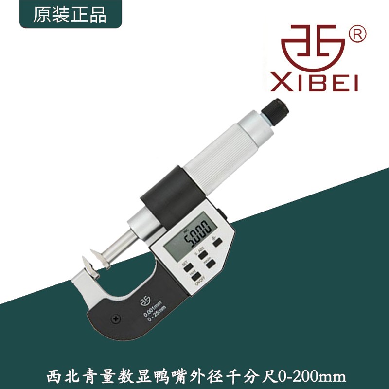 西北青量数显鸭嘴千分尺直进式外径公法线螺旋测微仪测台阶厚度尺