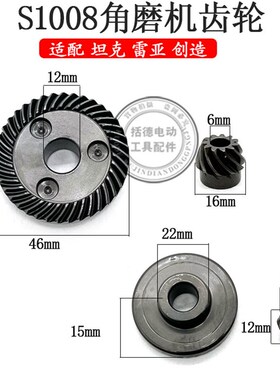 创造AS1008角磨机齿轮坦克100-2角磨机雷亚100-3齿轮1008原厂配件