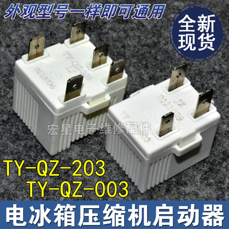 适用于海信容声冰箱冰柜压缩机启动器TY-QZ-203过热过载保护器3脚