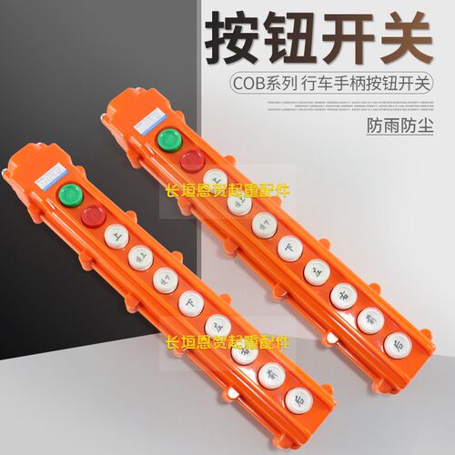 起重机行车电动葫芦防雨手柄按钮控制开关诺泰COB-61626364AHB