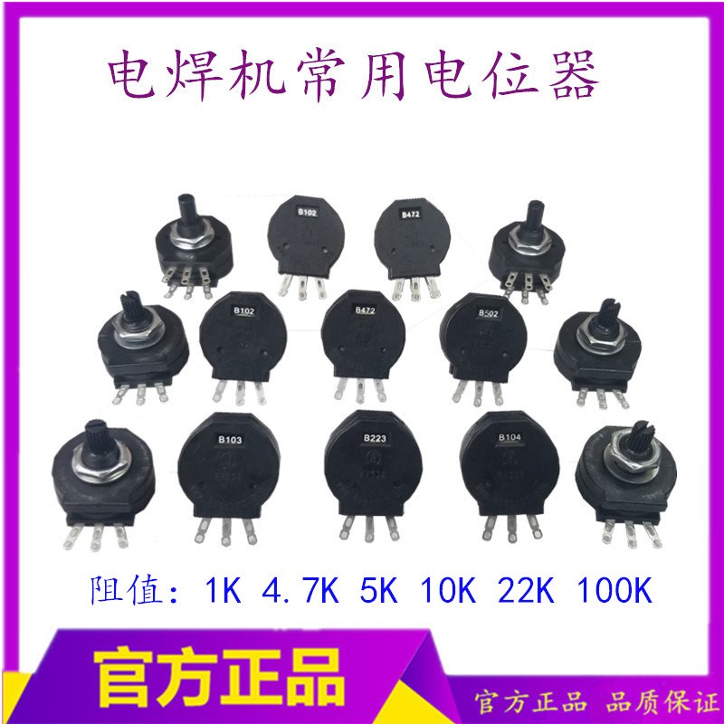 焊机电位器 RVS28电位器 1K 电位器B102  B103 B472电流调节器