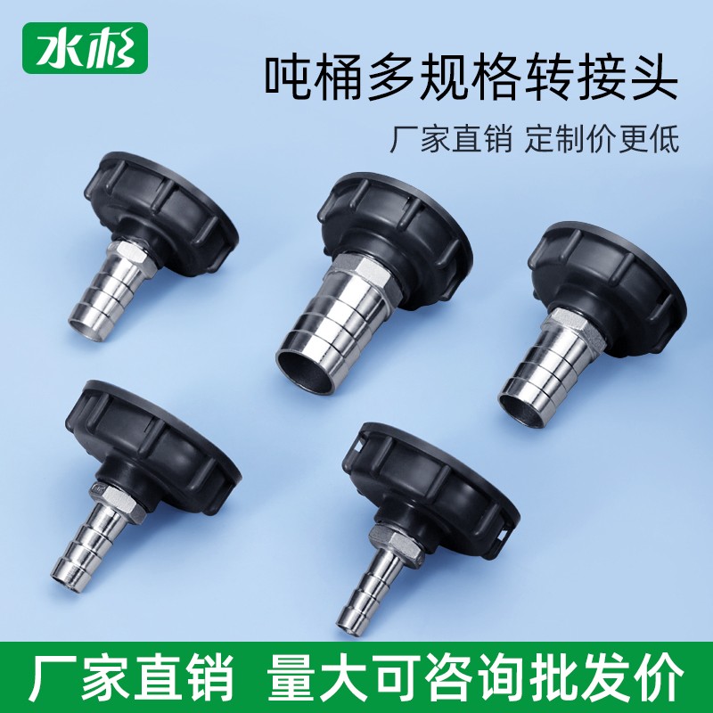 ibc吨桶阀门转换接头转接4分6分1寸25配件s60*6塑料软管水管接口