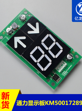 通力厅外外呼显板KM863190G01/KM50017289H02通力楼层显示板
