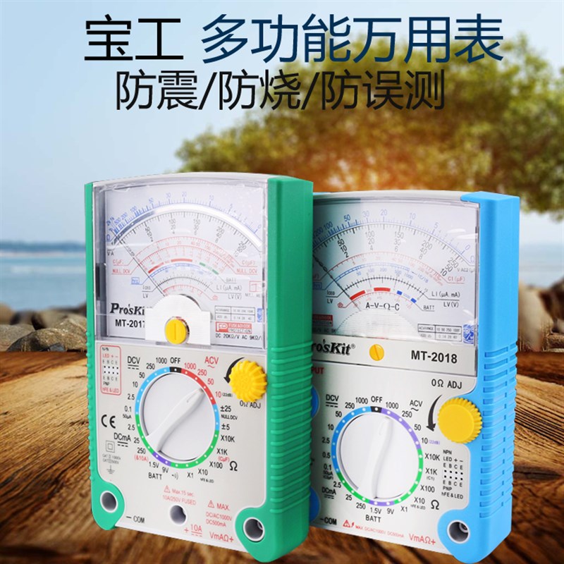 台湾宝工万用表指针式 机械式 高精度防烧带蜂鸣MT-2017 MT-2018