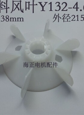 电机塑料风叶 y132468 内径38mm 外径215mm 5575KW