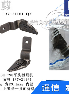 137-31161 QX 强信 791 平头锁眼机 上剪刀 面剪 缝纫机配件新品
