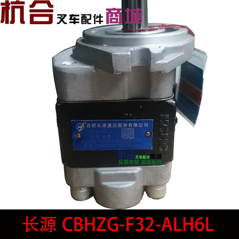 490齿轮泵长源CBHZG-F32-ALH6L齿轮油泵适用杭叉30HB A30 A35