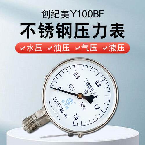 不锈钢压力表Y100BF氨用气压水压油压液压高精度0-0.6/1.0/1.6mpa
