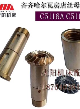 瓦房店齐齐哈尔立车C5112A C5116A横梁螺母刀架丝母升降丝母55104