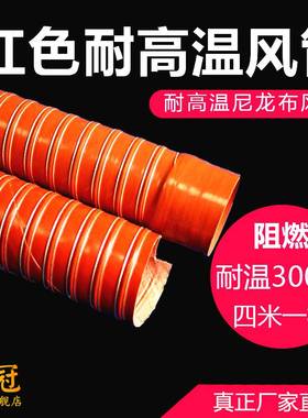 红色高温风管/硅胶风管/尼龙布风管/钢丝软管/红矽热风管耐300度