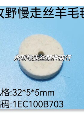 线切割配件牧野慢走丝羊毛毡1EC100B703牧野机铜屑毡 32X5X5 现货