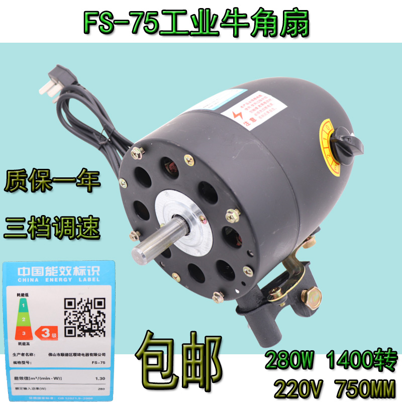 FS-75W大功率牛角落地扇强力工业风扇电机机头马达配件750MM