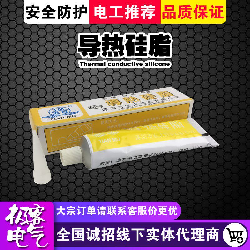 天目牌导热硅脂 LED灯板灯箱主板CPU散热膏传热膏 电磁炉导热硅脂