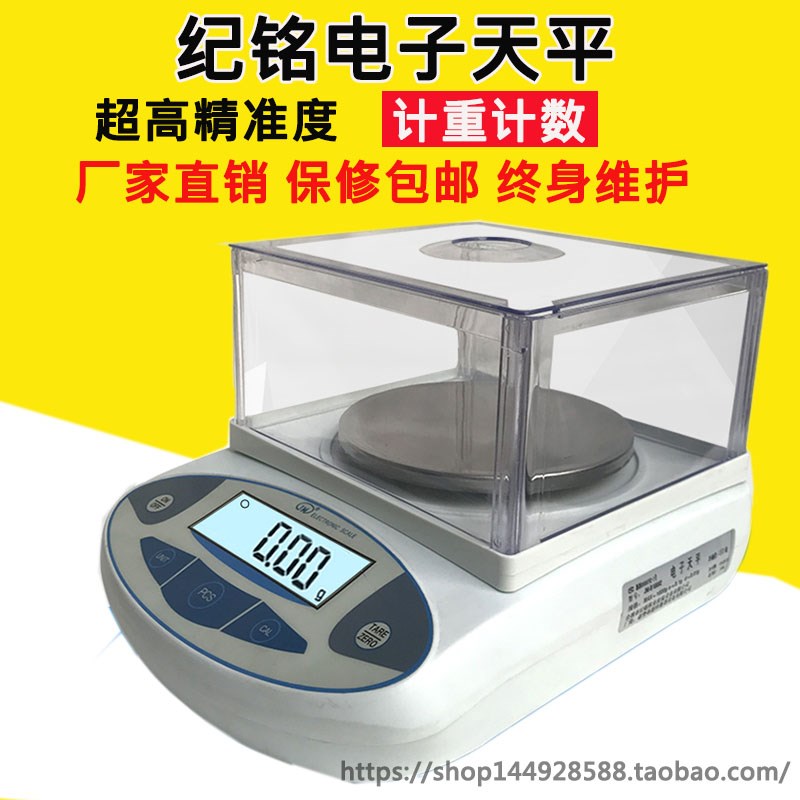 纪铭精准 计重计数 电子天平秤称100g600g1kg0.01g0.001g克秤