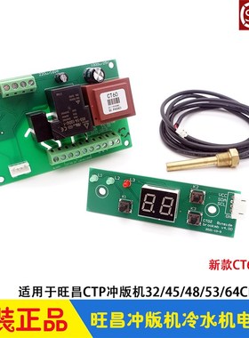 旺昌冲版机冷水机控制板 新款CT60/MC1-03-KCA2温度感应器grafmac